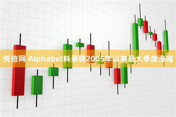 悦倍网 Alphabet料录得2005年以来最大季度涨幅